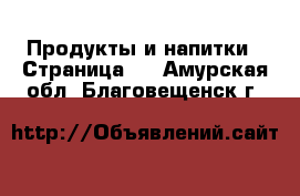  Продукты и напитки - Страница 6 . Амурская обл.,Благовещенск г.